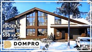 Тёплый, комфортный дом 558 кв.м Проектируем и строим современные тёплые дома DOMPRO (Дом Просто)