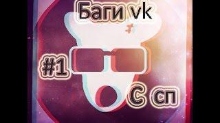 Баги вк  #1 С сп (семейным положением)