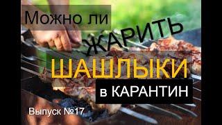 Можно ли жарить ШАШЛЫКИ в период карантина ? (Масенков, выпуск №17) Майские праздники.