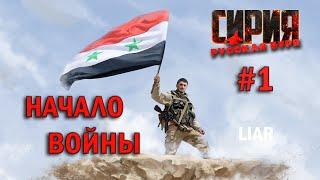 Syrian Warfare Прохождение Сирия Русская буря - Начало войны в Сирии #1