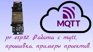 Работа с mqtt. Примеры проектов.