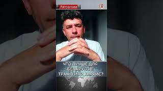 Что лучше для беларусов: Трамп или Харрис? / Павел Усов / Актуально #политика #беларусь #сша