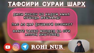 Дилҳои мо бо кадом амал кушода мешавад? Пас аз ҳар душворӣ осонист  Вақте танҳои ба сӯи Аллоҳ биштоб