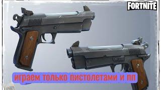 Играем только с пп и пистолетами