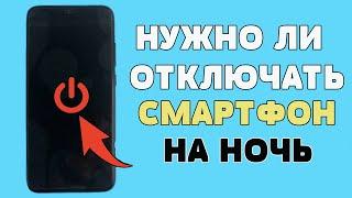 Нужно ли отключать смартфон на ночь