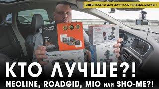 Выбираем лучший гибрид лета 2021. Кто лучше?! Neoline 9300c, Roadgid X8, Mio i87 или Sho-me Combo?!