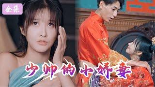 完整版《少帅的小娇妻》全集看！一觉醒来在陌生男人的床上？女孩醉酒遇到少帅，第二天醒来发现和少帅发生了关系，还是自己主动的？！本想从此一刀两断，谁知道竟然怀孕了！【少帅的小娇妻】