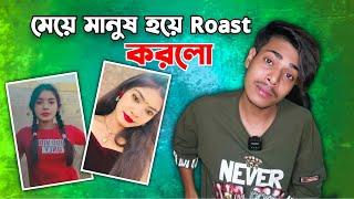 মেয়ে মানুষ হয়ে Roast করলো রে ভাই 