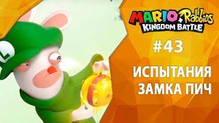 Прохождение Mario + Rabbids: Kingdom Battle #43 - Испытания Замка Пич