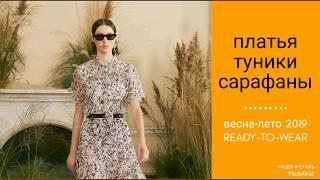 Платья, туники, сарафаны с показов ВЕСНА-ЛЕТО 2019