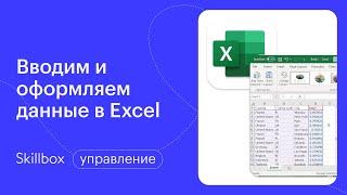 Основы пользования Excel. Интенсив по Excel