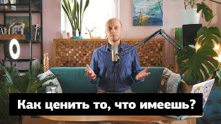 Как карантин учит нас ценить то, что имеем. Практика благодарности. Тёмыч Live #5