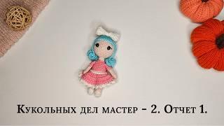 #Кукольных_дел_мастер2. Отчет 1