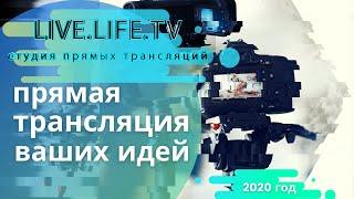 LIVE.LIFE.TV студия онлайн-трансляций.