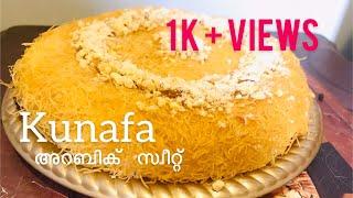 Kunafa Recipe Malayalam | Kunafa Recipe Without Oven At Home