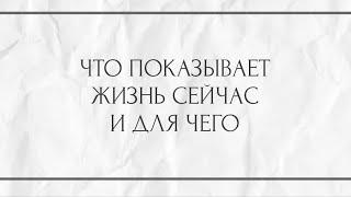 ЧТО ПОКАЗЫВАЕТ ЖИЗНЬ СЕЙЧАС И ДЛЯ ЧЕГО?