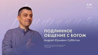 Воскресное служение Субботин А.Ю.  "Подлинное общение с Богом"  2024 06 16_13:30