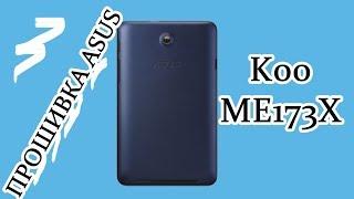 Прошивка ASUS MeMO Pad HD 7 (ME173X) k00 ,восстановление , удаление вирусов Узнай С HelpDroid##