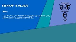 Вебинар 2-2020 | Вопросы оспаривания сделок в банкротстве