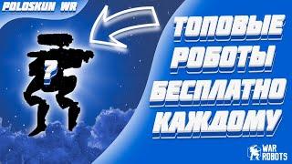 ТОПОВЫЕ РОБОТЫ БЕСПЛАТНО КАЖДОМУ! | War Robots