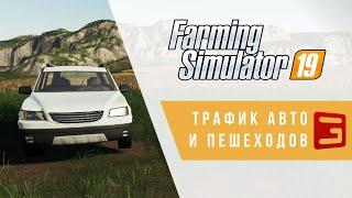 Giants Editor. Делаем трафик авто и пешеходов | trafficSystem | Farming Simulator 19