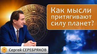 Как мысли притягивают силу планет? Сергей Серебряков