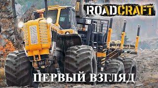 RoadCraft Demo -- Первый взгляд. Строим дороги