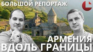 «Сюник: Жизнь под прицелом» | Наш подробный рассказ о поездке вдоль границы Армении и Азербайджана