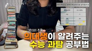 의대생이 알려주는 수능 과탐 공부법 총정리 | 인강, 교재 추천 | 과학탐구 커리큘럼