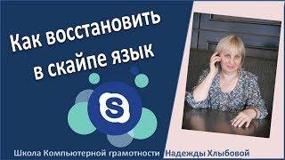 Как восстановить в скайпе язык