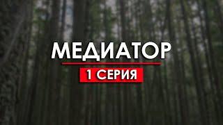 Медиатор: 1 серия (ТВ) — премьера новинки, супер сериалы — смотреть рекомендую, обзор — Media Review