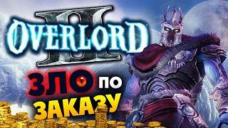 Overlord 2 прохождение - cтрим по заказу - #1