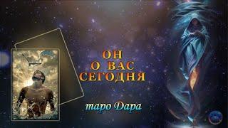 ОН О ВАС СЕГОДНЯ .     #Тароонлайн  #Раскладытаро  #Гаданиеонлайн