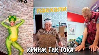 ВЗРОСЛЫЕ СХОДЯТ С УМА В ТИК ТОКЕ! | НАВАЛИВАЮТ КРИНЖА В ТИК ТОК | КРИНЖ ТИК ТОКА