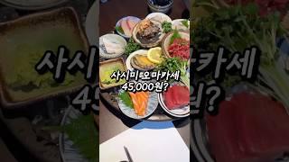 45000원 가성비 오마카세