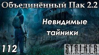 Ультрадетектор артефактов и все Невидимые Тайники - S.T.A.L.K.E.R. ОП 2.2 #112