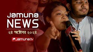 যমুনা নিউজ | Latest News Headline and Bulletin | Jamuna News | 24 October 2024 | 1 AM | Jamuna TV