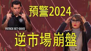 億萬富翁警告 驚世之事發生了！2024年可能出現的最糟糕的經濟結果 | 這個崩潰很特別！1千元變1億，反向市場崩潰的風險和機會解析！」