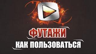 Уроки по Sony Vegas Pro[#4]-Футажи