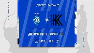 ДИНАМО U16  - КОЛОС U16 | ДЮФЛУ | 18.09.2024