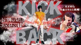 KICK BACKの音楽理論を徹底解説！米津玄師の天才的な作曲スキルに脱帽【海外の反応】