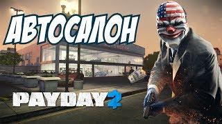 как пройти в payday 2 автосалон по стелсу (смертельный приговор , one down)