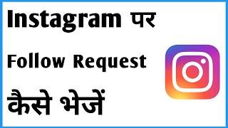 Follow Request Kaise Bheje Instagram Par | Send Follow Request Instagram