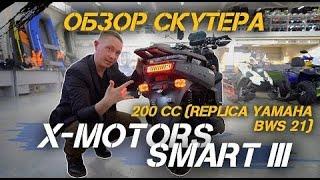 Обзор скутера X-MOTORS SMART III- 200 cc (replica Yamaha BWS 21)