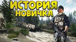 Escape from Tarkov - История Новичка (тарков глазами новичка)  2023 году