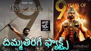 Prabhas - Top 20 Facts About Bahubali / 9 Years For Bahubali The Beginning / ss Rajamouli / Rana