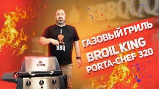 Портативный газовый гриль Broil King PORTA-CHEF™ 320 - обзор от магазина BBBQQQ.ru