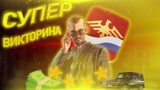 RODINA RP | РОДИНА РП | СУПЕР ВИКТОРИНА НА ДЕНЬГИ! | CRMP SAMP | GTA |