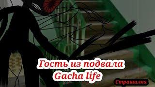 Гость из подвала~Gacha life~Страшилки