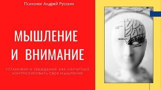 Мышление: установки и вера в них. Запись части вебинара в Zoom